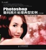 Photoshop数码照片处理典型实例 CS3版