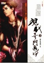 现代奇门遁甲 2