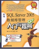 新编SQL Server 2005数据库管理入门与提高