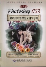 中文版Photoshop CS3数码照片处理完全自学手册