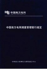 中国南方电网调度管理暂行规定