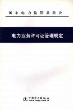 电力业务许可证管理规定