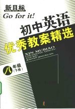 新目标初中英语优秀教案精选  八年级  （下册）