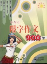 中学生限字作文900字