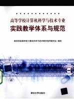 高等学校计算机科学与技术专业实践教学体系与规范