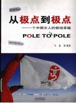 从极点到极点 一个中国女人的极地穿越