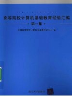 高等院校计算机基础教育经验汇编 第1集