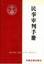 民事审判手册  民事审判第一庭使用