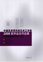 中国艺术研究院艺术工作室2008届毕业生作品集 于志学冰雪山水画工作室