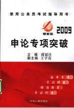 录用公务员考试指导用书 2009精解版 申论专项突破