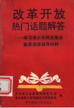 改革开放热门话题解答 学习邓小平同志南巡重要谈话辅导材料