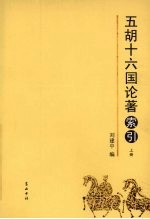 五胡十六国论著索引  上