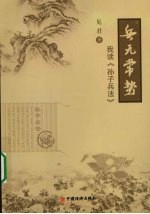 兵无常势：我读《孙子兵法》