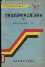 1995年全国律师资格考试复习指南 下