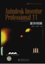 Autodesk Inventor Professional 11案例精解