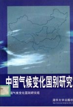 中国气候变化国别研究