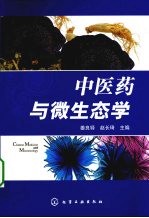 中医药与微生态学