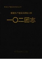 新疆生产建设兵团农六师一○二团志