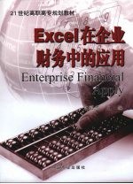 Excel在企业财务中的应用