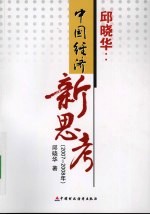 邱晓华：中国经济新思考 2007-2008年