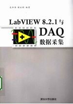 LabVIEW 8.2.1与DAQ数据采集