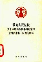 最高人民法院关于审理商标民事纠纷案件适用法律若干问题的解释