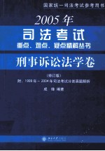 2005年司法考试重点、难点、疑点精解丛书 刑事诉讼法学卷 修订版