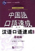 汉语口语速成  基础篇  日文注释  第2版