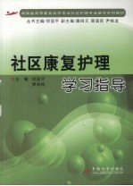 社区康复护理学习指导