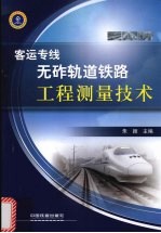 客运专线无砟轨道铁路工程测量技术