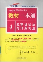 2009国家司法考试教材一本通 4 民事诉讼法与仲裁制度