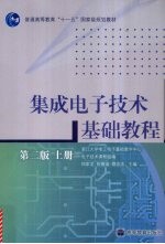 集成电子技术基础教程 上