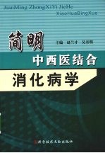 简明中西医结合：消化学病