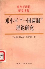 邓小平“一国两制”理论研究