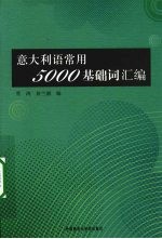 意大利语常用5000基础词汇编