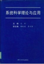 系统科学理论与应用 第四届全国系统科学学术研讨会论文集