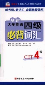 最新大学英语四级必背词汇：CET4级