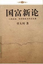 国富新论  人的本性、经济制度及经济发展