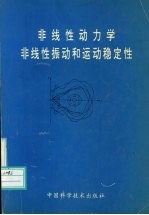 非线性动力学非线性振动和运动稳定性