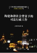 构建和谐社会背景下的司法行政工作 上海司法行政发展研究报告2006-2007年