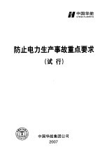 防止电力生产事故重点要求