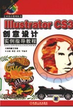 lllustrator CS3创意设计指导教程