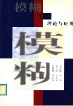 模糊集理论与应用 98年中国模糊数学与模糊系统委员会第九届年会论文选集