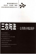 三农与法 公共秩序刑法保护