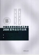 中国艺术研究院艺术工作室2008届毕业生作品集 郭怡孮花鸟画工作室