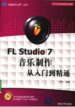 FL Studio 7音乐制作从入门到精通