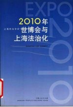 2010年世博会与上海法治化