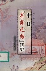 中日“书籍之路”研究