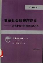 变革社会的程序正义 语境中的中国刑事司法改革