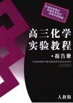 高三化学实验教程 ·报告册 人教版